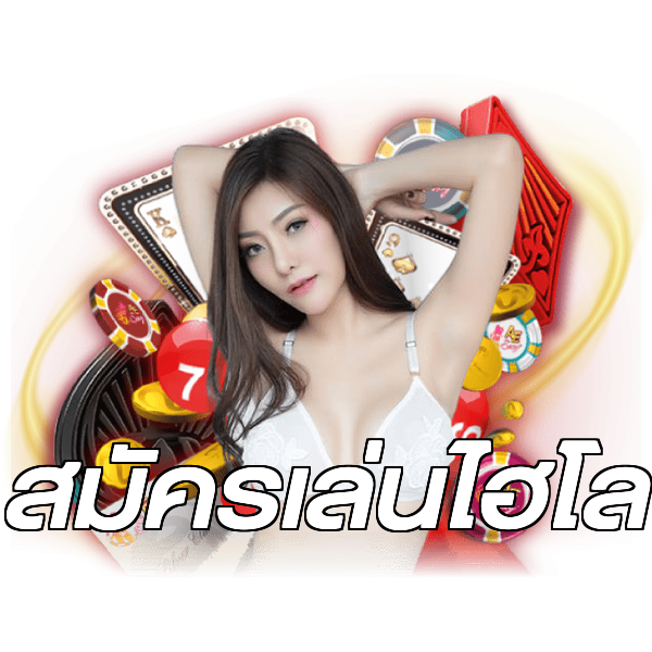 สมัครเล่นไฮโล