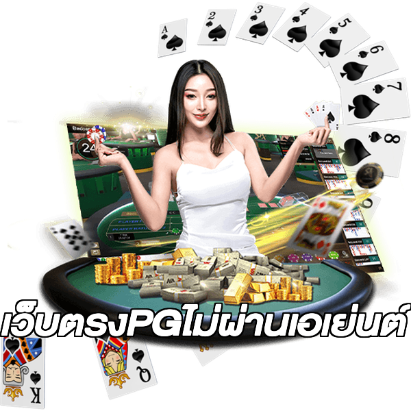 เว็บตรงPGไม่ผ่านเอเย่นต์