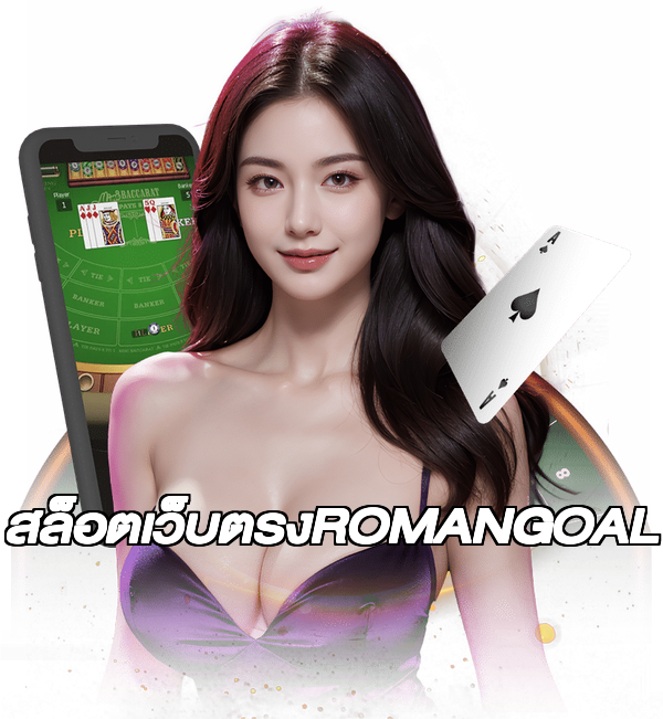 สล็อตเว็บตรงROMANGOAL