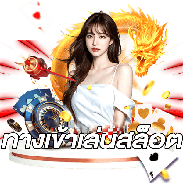 ทางเข้าเล่นสล็อต