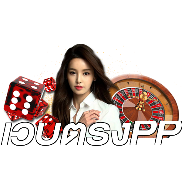 เว็บตรงPP