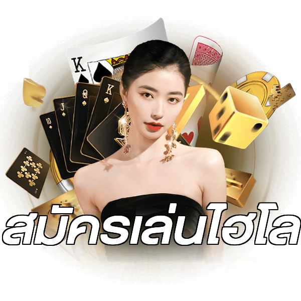 สมัครเล่นไฮโล