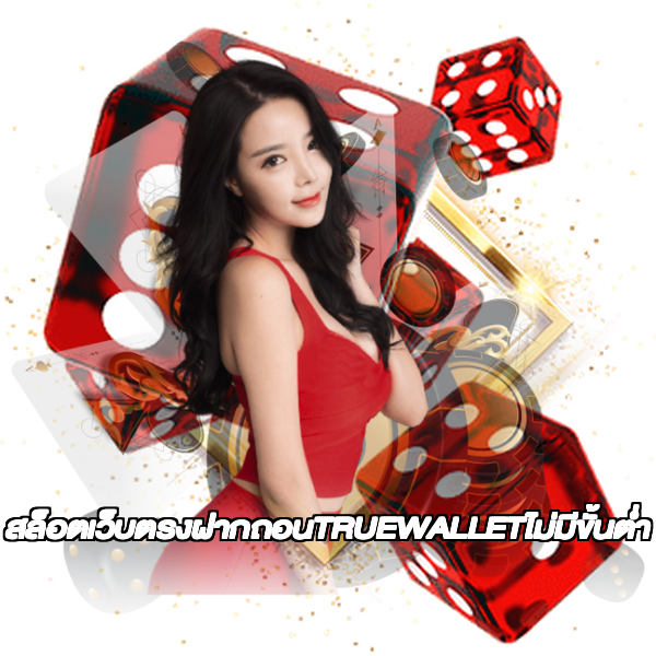 สล็อตเว็บตรงฝากถอนTRUEWALLETไม่มีขั้นต่ํา