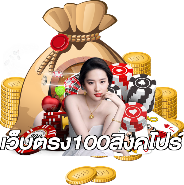 เว็บตรง100สิงคโปร์