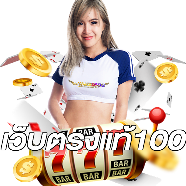 เว็บตรงแท้100