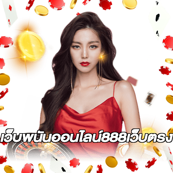 เว็บพนันออนไลน์888เว็บตรง