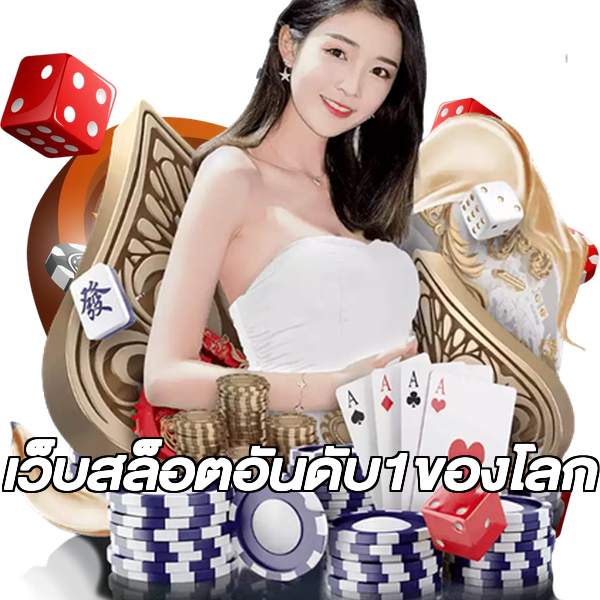 เว็บสล็อตอันดับ1ของโลก