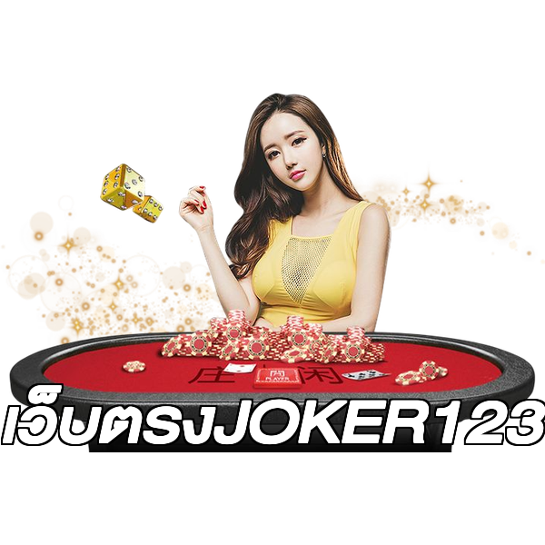 เว็บตรงJOKER123