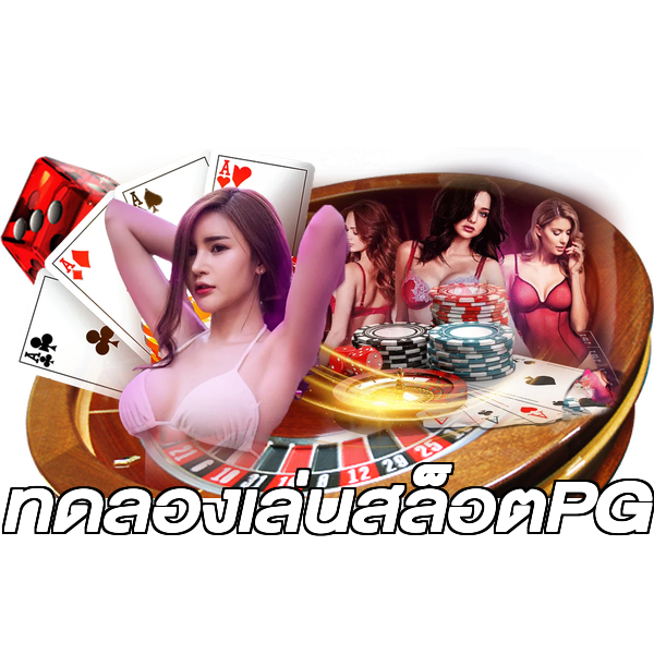 ทดลองเล่นสล็อตPG