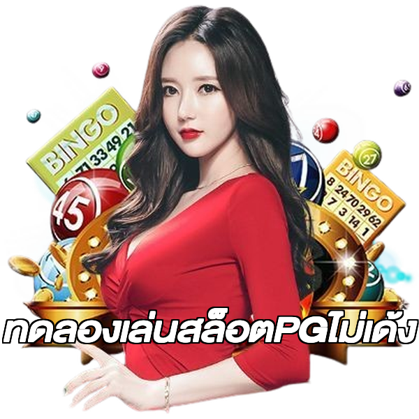 ทดลองเล่นสล็อตPGไม่เด้ง
