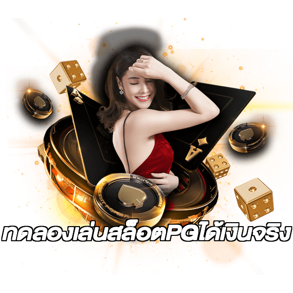 ทดลองเล่นสล็อตPGได้เงินจริง