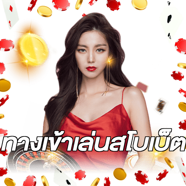 ทางเข้าเล่นสโบเบ็ต
