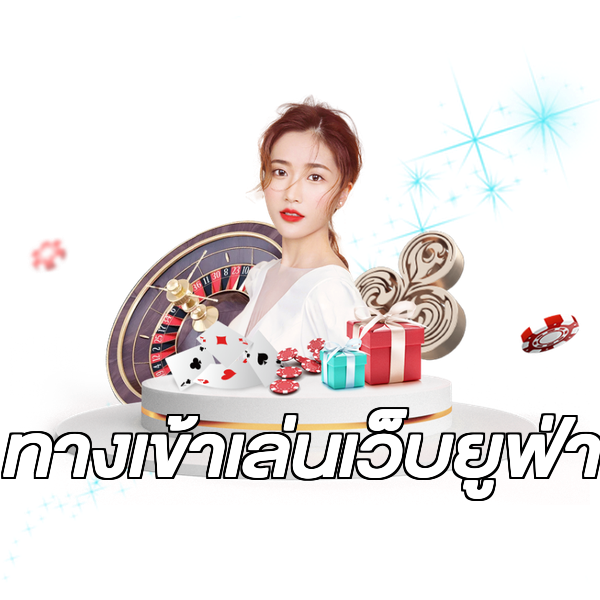 ทางเข้าเล่นเว็บยูฟ่า
