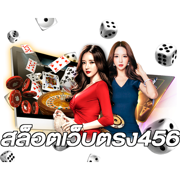 สล็อตเว็บตรง456