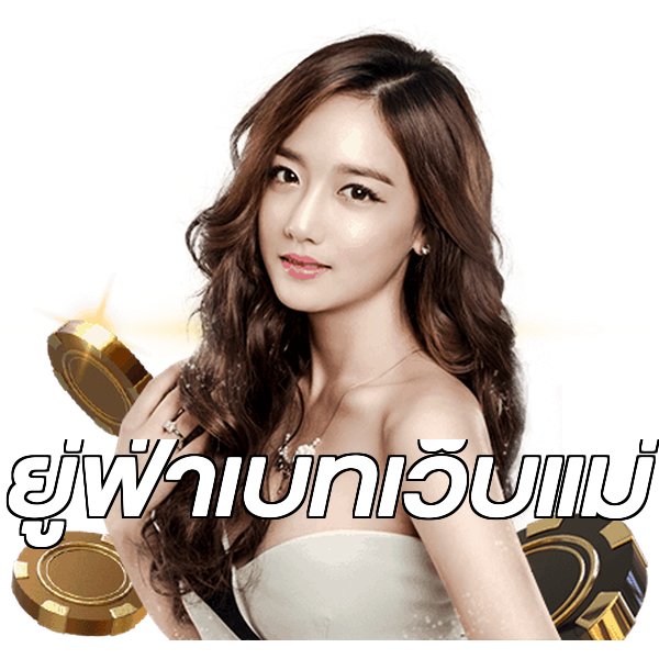 ยู่ฟ่าเบทเว็บแม่
