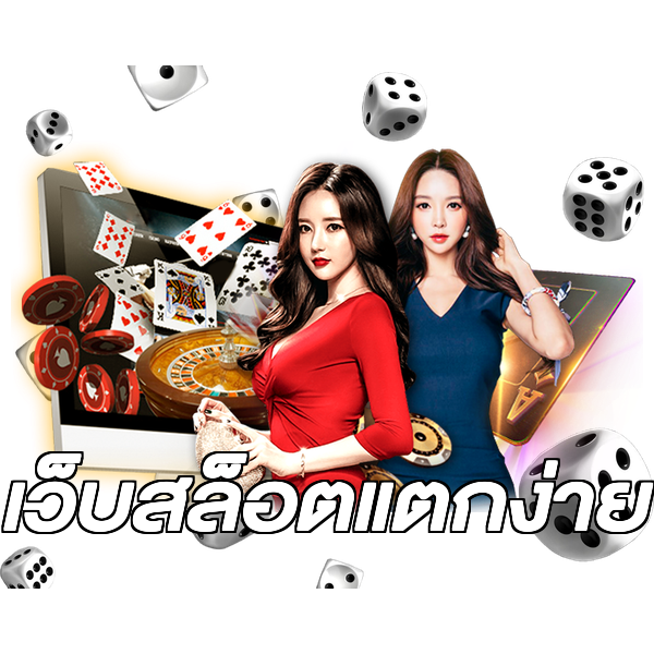 เว็บสล็อตแตกง่าย
